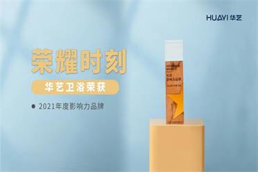 贊！華藝衛(wèi)浴斬獲“2021年度影響力品牌”、“2021產品創(chuàng)新獎”兩項大獎