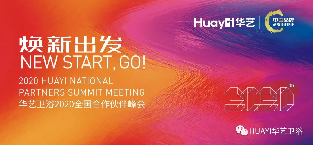 煥新出發(fā)，華藝衛(wèi)浴2020合作伙伴峰會(huì)圓滿(mǎn)落幕
