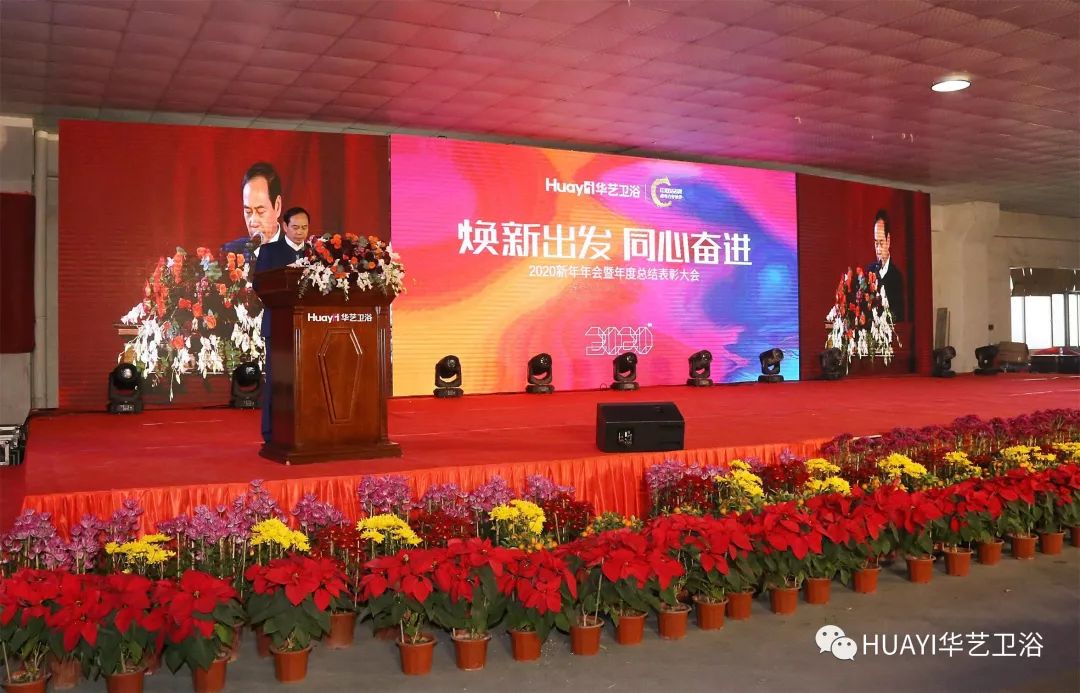 華藝衛(wèi)浴2020新年年會(huì)暨年度總結(jié)表彰大會(huì)圓滿(mǎn)落幕